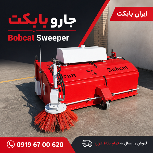جارو بابکت| خرید و قیمت Bobcat Sweeper ایران بابکت