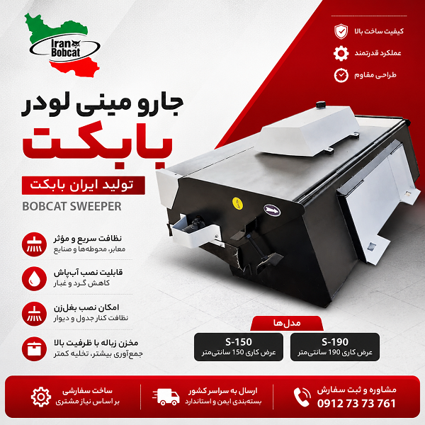 خرید جارو مینی لودر بابکت | قیمت Bobcat Sweeper ایران بابکت