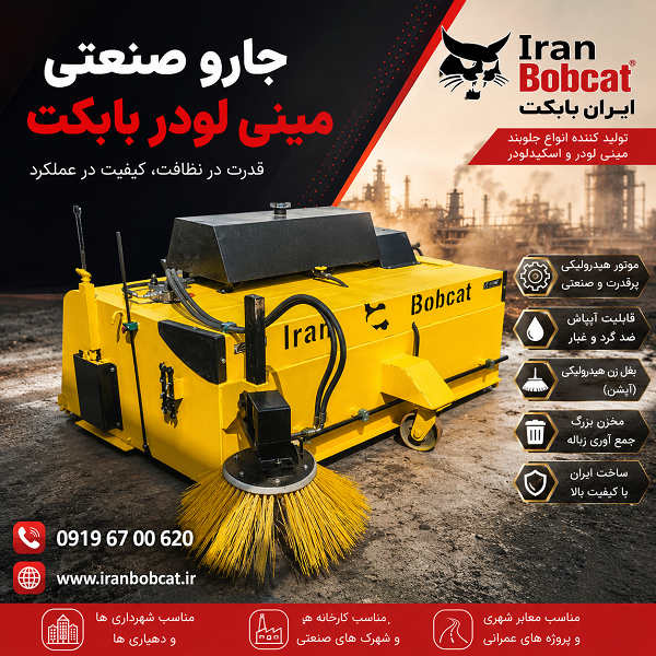جارو صنعتی مینی لودر بابکت | خرید Bobcat Sweeper ایران بابکت