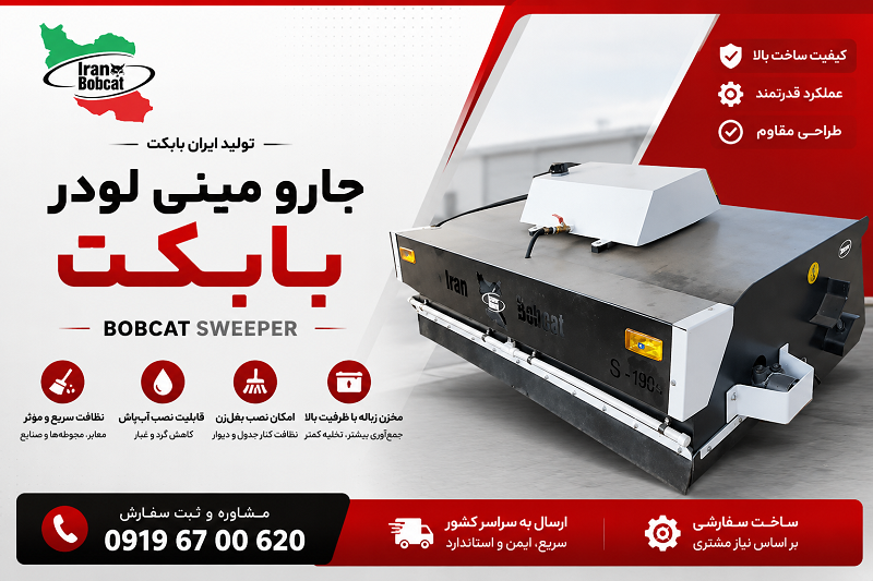 جارو مینی لودر بابکت