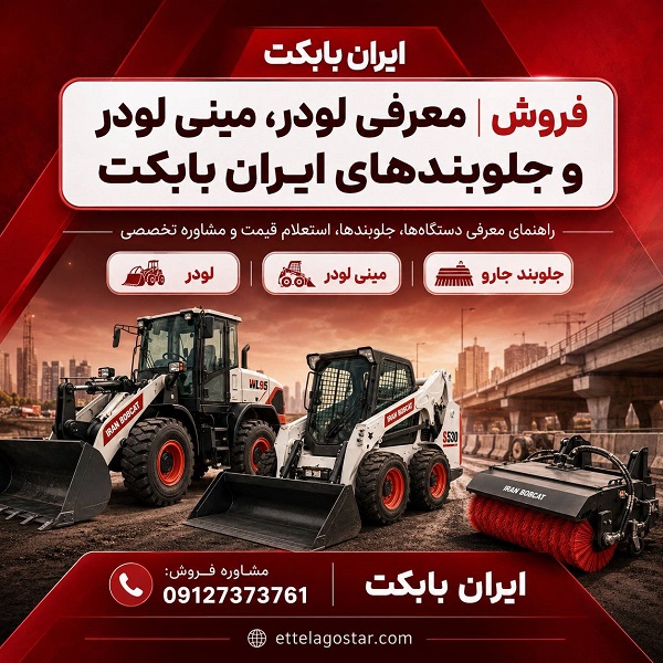 مینی لودر بابکت