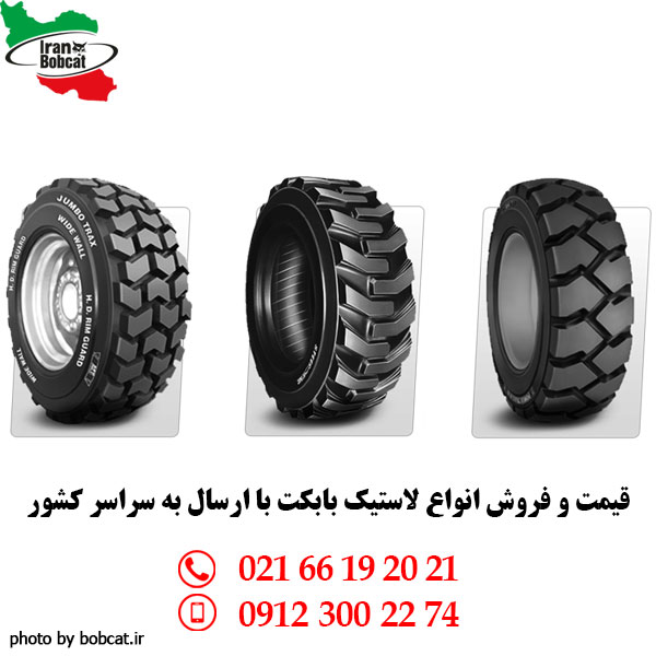 ارسال لاستیک بابکت