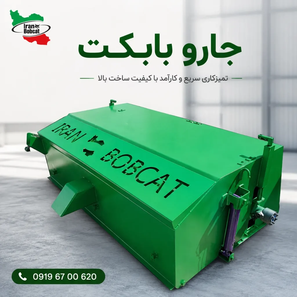 جلوبند جارو بابکت چیست؟ معرفی کامل Bobcat Sweeper
