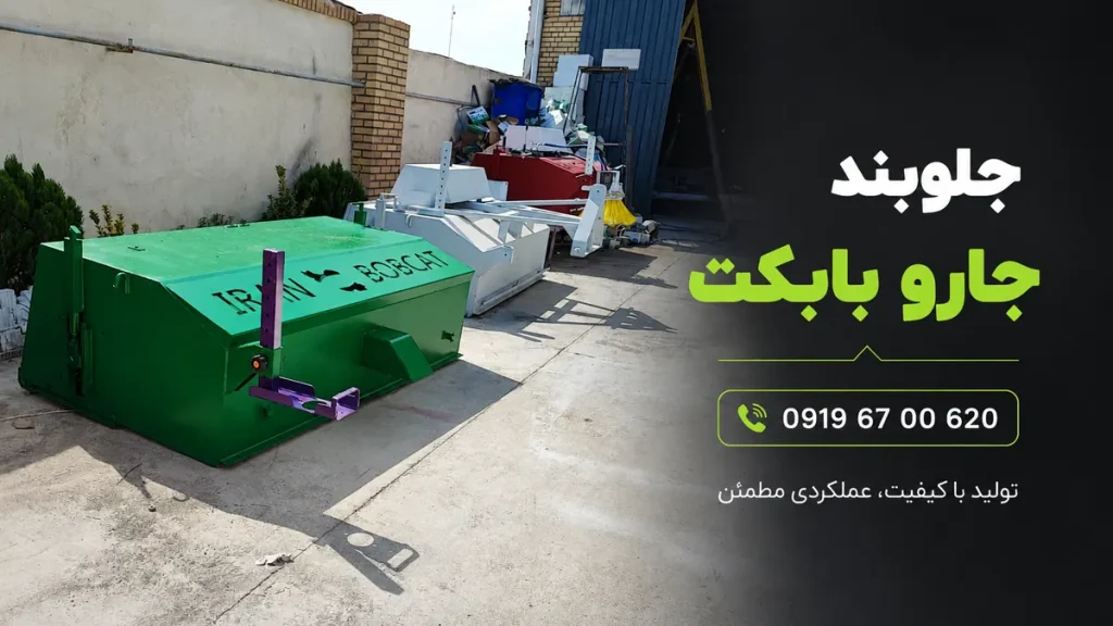 جلوبند جارو بابکت ایران بابکت مناسب مینی لودر برای نظافت شهری و صنعتی