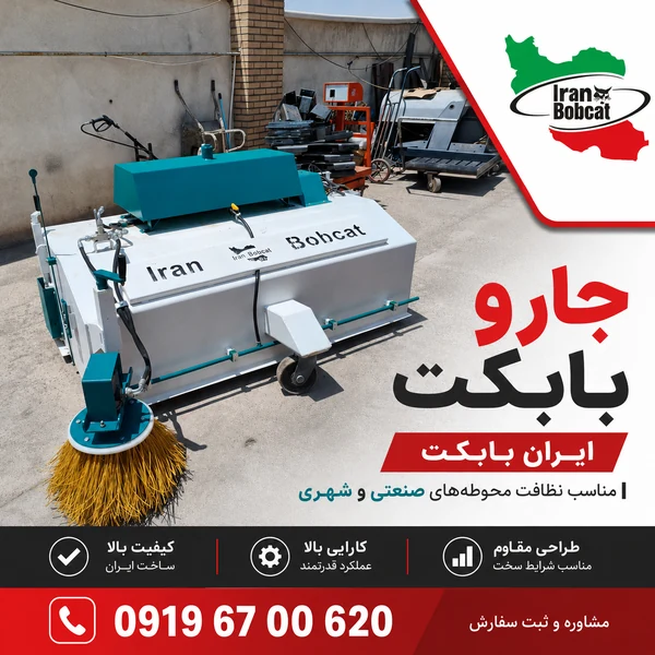 جارو بابکت ایران بابکت مجهز به مخزن جمع‌آوری، برس بغل‌زن و سیستم آب‌پاش با شماره تماس 09196700620