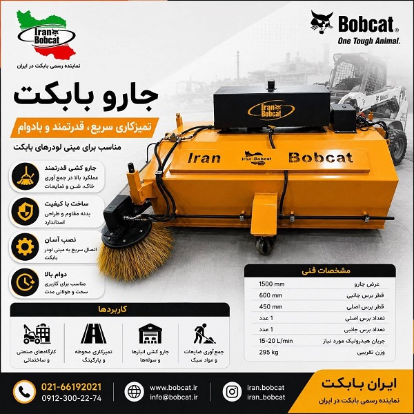 جارو مینی لودر بابکت | بررسی کامل کاربردها، انواع و ویژگی ها