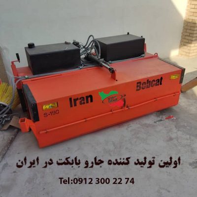 اولین تولید کننده جارو بابکت در ایران