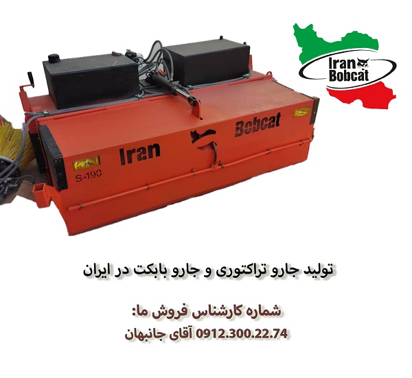 تولید جارو تراکتوری و جارو بابکت در ایران