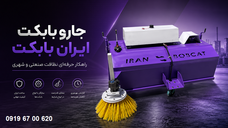 جارو بابکت مینی لودر در ایران بابکت
