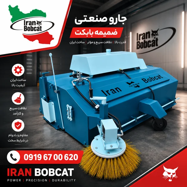 لیست قیمت جارو مینی لودر بابکت در ایران بابکت