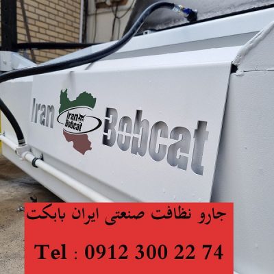 جارو نظافت صنعتی ایران بابکت