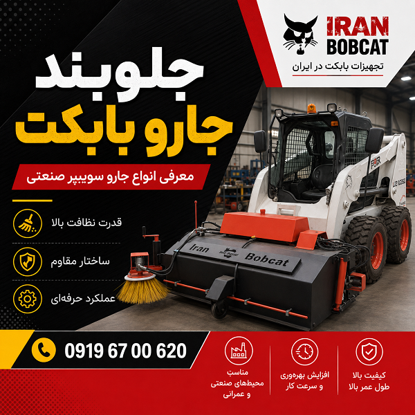 Sweeper | لیست قیمت جلوبند جارو تراکتوری و جارو بابکت