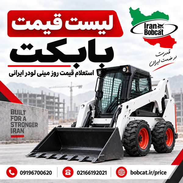 لیست قیمت بابکت و مینی لودر | استعلام قیمت روز ایران بابکت