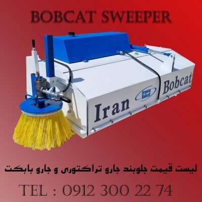 BobCat Sweeper | جارو تراکتوری