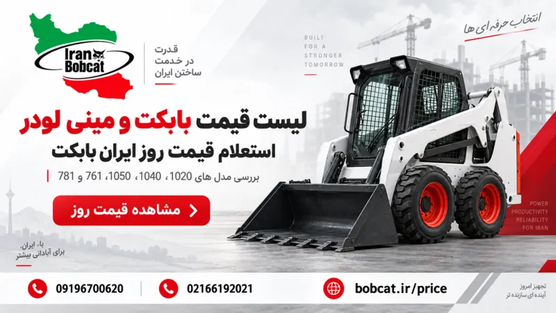 لیست قیمت بابکت و مینی لودر ایرانی در ایران بابکت با استعلام قیمت روز مدل های 1020، 1040، 1050، 761 و 781