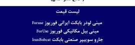 خرید و فروش و لیست قیمت مینی لودر بابکت فوریوز Foruse
