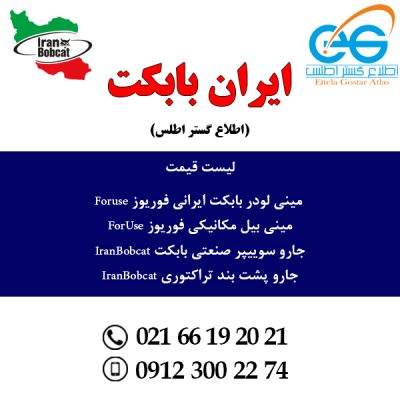 خرید و فروش و لیست قیمت مینی لودر بابکت فوریوز Foruse