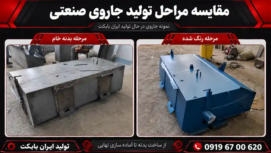 مقایسه مراحل تولید جارو سوییپر صنعتی ایران بابکت از بدنه خام تا مرحله رنگ شده