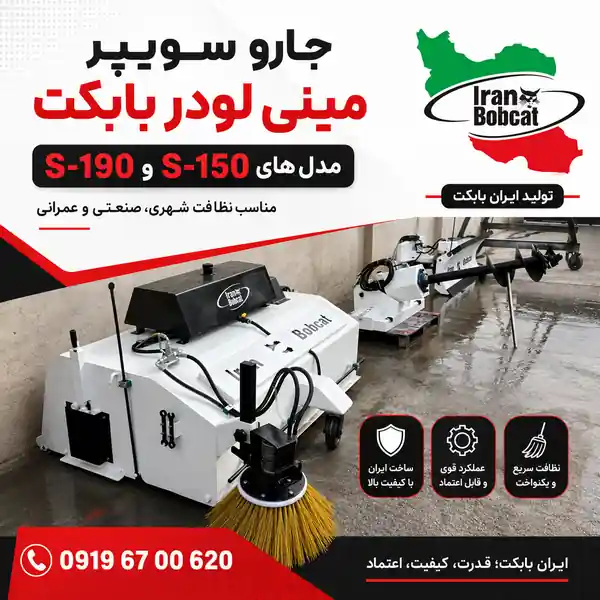 جارو سوییپر مینی لودر بابکت ایران بابکت مدل S-150 و S-190