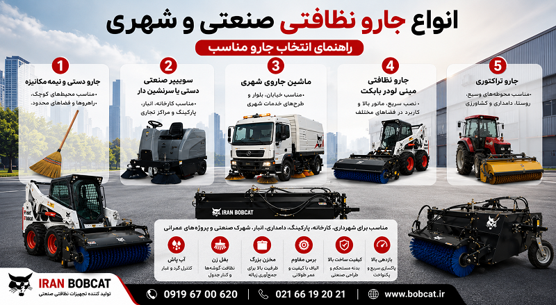 انواع جارو نظافتی صنعتی و شهری | راهنمای انتخاب جارو