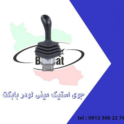 جوی استیک مینی لودر بابکت