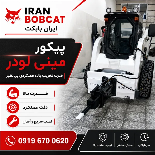چکش هیدرولیکی مینی لودر ایران بابکت