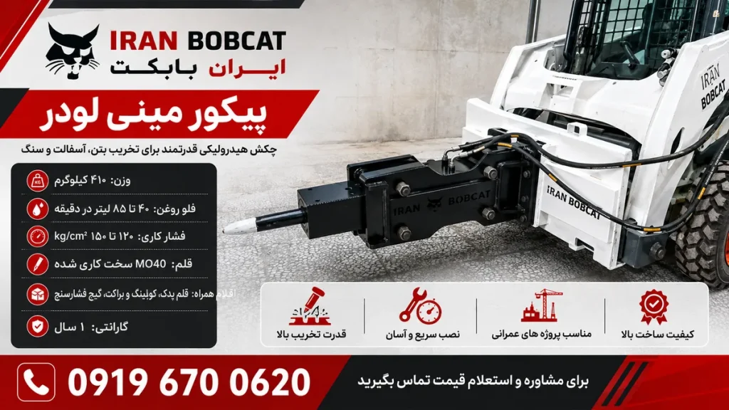 پیکور مینی لودر ایران بابکت با چکش هیدرولیکی نصب شده روی مینی لودر