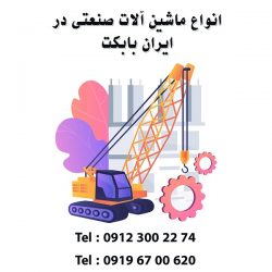 ماشین آلات صنعتی