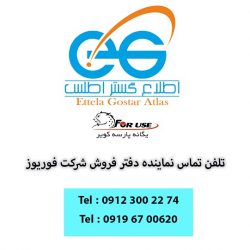 تلفن تماس نماینده دفتر شرکت فوریوز