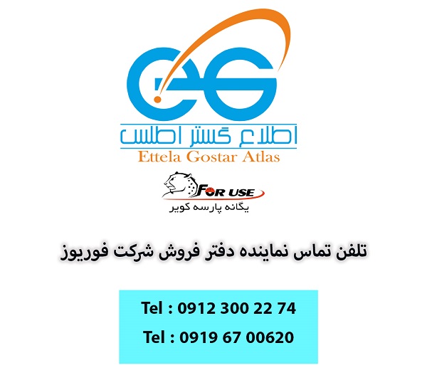 تلفن تماس نماینده دفتر شرکت فوریوز