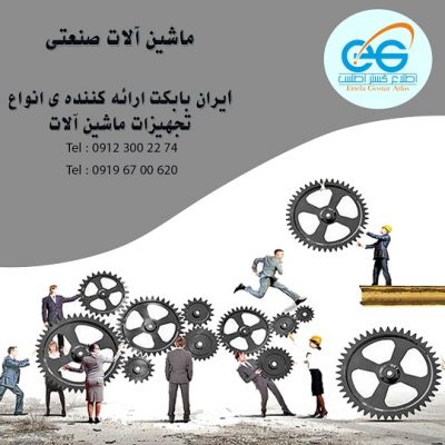 ماشین آلات صنعتی