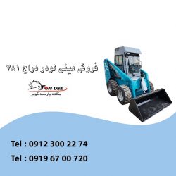 فروش مینی لودر دراج 781