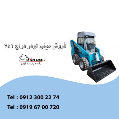 فروش مینی لودر دراج 781