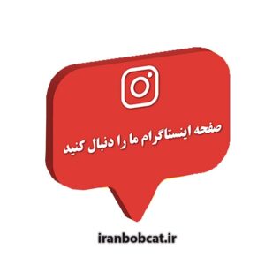 صفحه ایران بابکت در اینستاگرام Instagram