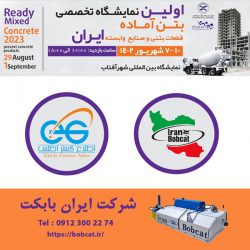 ایران بابکت در نمایشگاه تخصصی بتن آماده