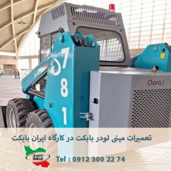 تعمیرات مینی لودر بابکت در کارگاه ایران بابکت