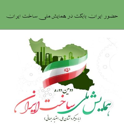 حضور ایران بابکت در همایش ملی ساخت ایران 1402