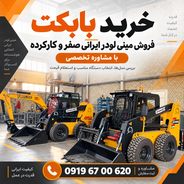 خرید بابکت و فروش مینی لودر ایرانی صفر و کارکرده با مشاوره تخصصی