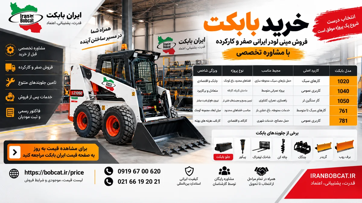خرید بابکت و فروش مینی لودر ایرانی صفر و کارکرده با مشاوره تخصصی همراه جدول مقایسه مدل ها