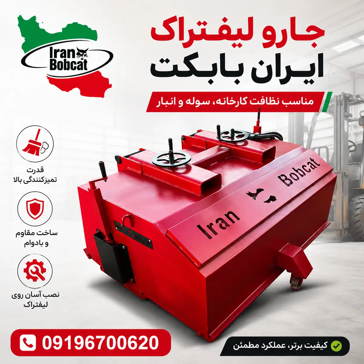 بنر جارو لیفتراک ایران بابکت با شماره تماس 09196700620 مناسب نظافت کارخانه و انبار