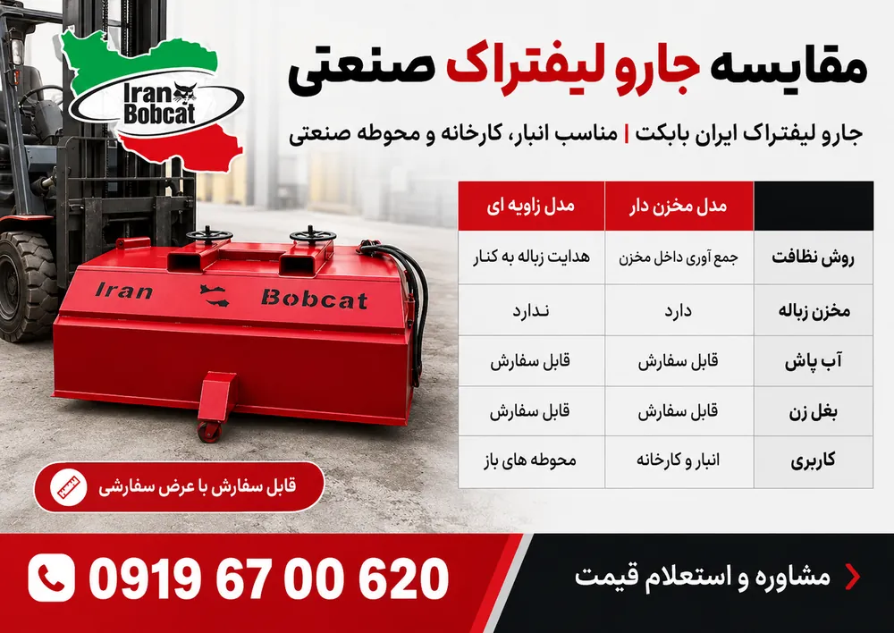 مقایسه جارو لیفتراک صنعتی ایران بابکت در مدل‌های مخزن‌دار و زاویه‌ای با شماره تماس 09196700620