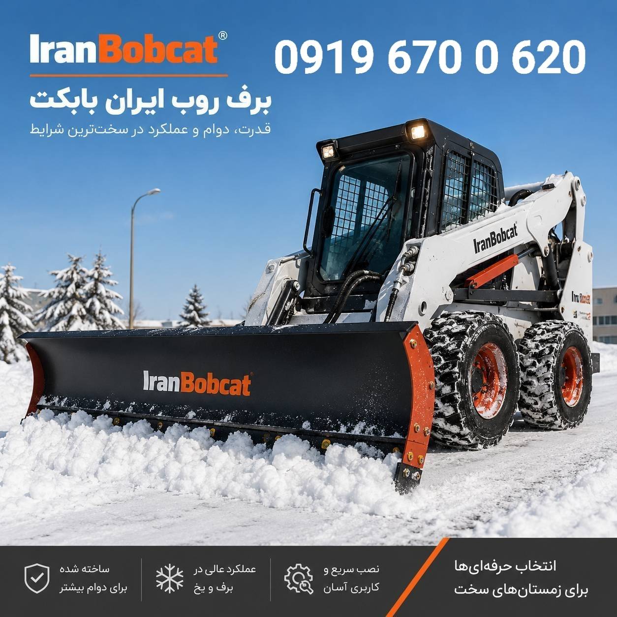 برف روب بابکت Snow Blade R-240B ایران بابکت تیغه برف روب صنعتی برای مینی لودر