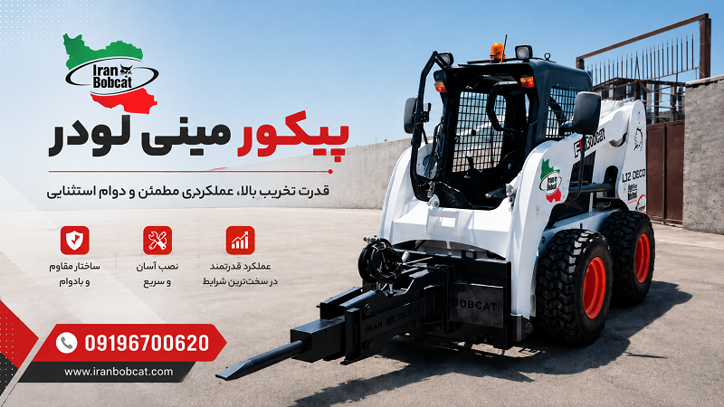 پیکور مینی‌لودر بابکت با لوگوی ایران بابکت برای تخریب بتن و سنگ