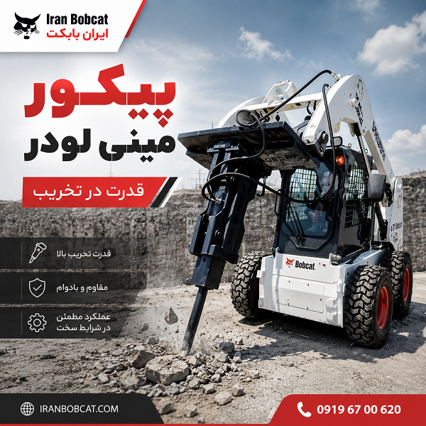 پیکور مینی لودر | خرید چکش هیدرولیکی بابکت و اسکیدلودر