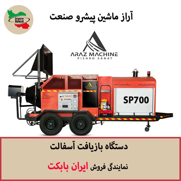 دستگاه بازیافت آسفالت Araz Machine