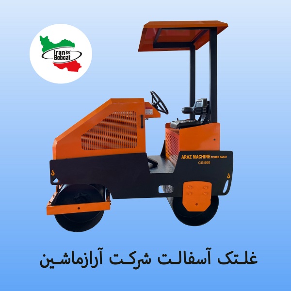 غلتک آسفالت شرکت آرازماشین