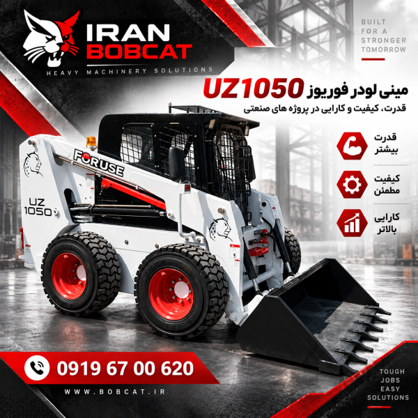 مینی لودر فوریوز Foruse UZ1050 ایران بابکت با موتور 91 اسب بخار و سیستم High Flow