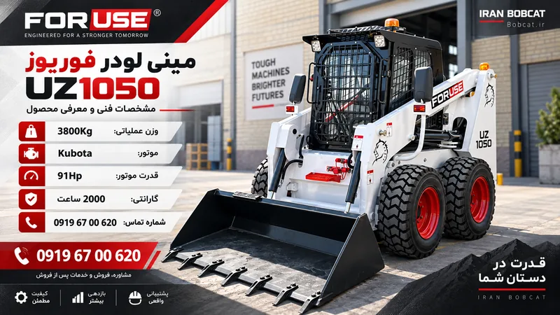 مینی لودر فوریوز UZ1050 ایران بابکت با موتور KUBOTA و سیستم High Flow