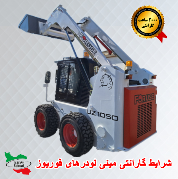 شرایط گارانتی مینی لودر فوریوز