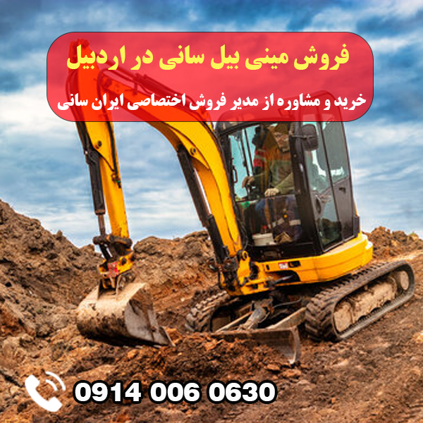 فروش مینی بیل سانی در اردبیل